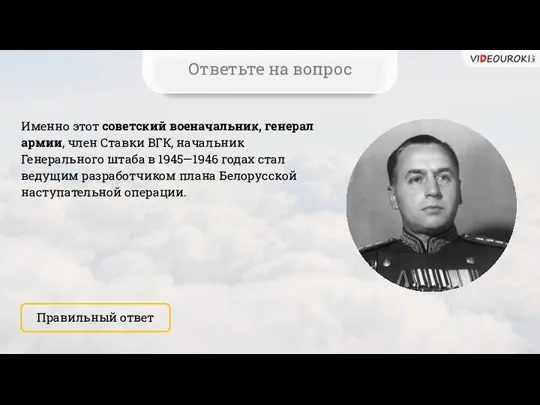 Именно этот советский военачальник, генерал армии, член Ставки ВГК, начальник