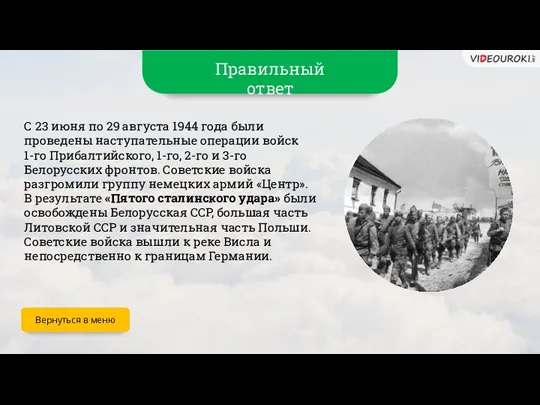 Правильный ответ С 23 июня по 29 августа 1944 года были проведены наступательные