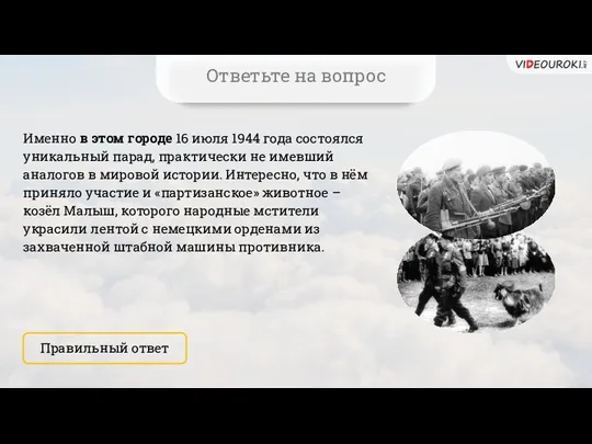 Именно в этом городе 16 июля 1944 года состоялся уникальный парад, практически не