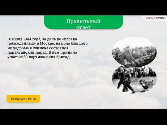 Правильный ответ 16 июля 1944 года, за день до «парада побеждённых» в Москве,