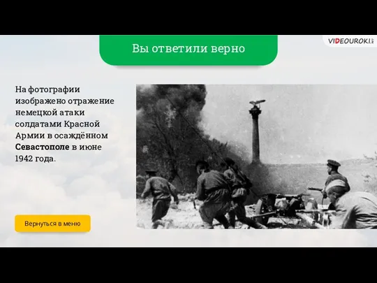 Вы ответили верно На фотографии изображено отражение немецкой атаки солдатами Красной Армии в