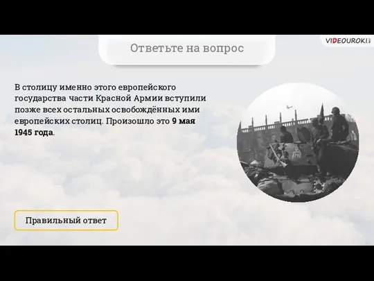 В столицу именно этого европейского государства части Красной Армии вступили