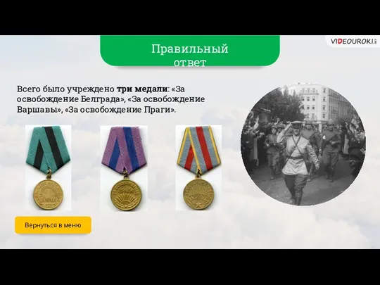 Правильный ответ Всего было учреждено три медали: «За освобождение Белграда», «За освобождение Варшавы»,