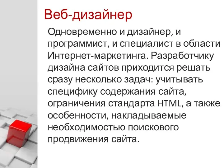 © Харитонов А. Ю. Веб-дизайнер Одновременно и дизайнер, и программист,