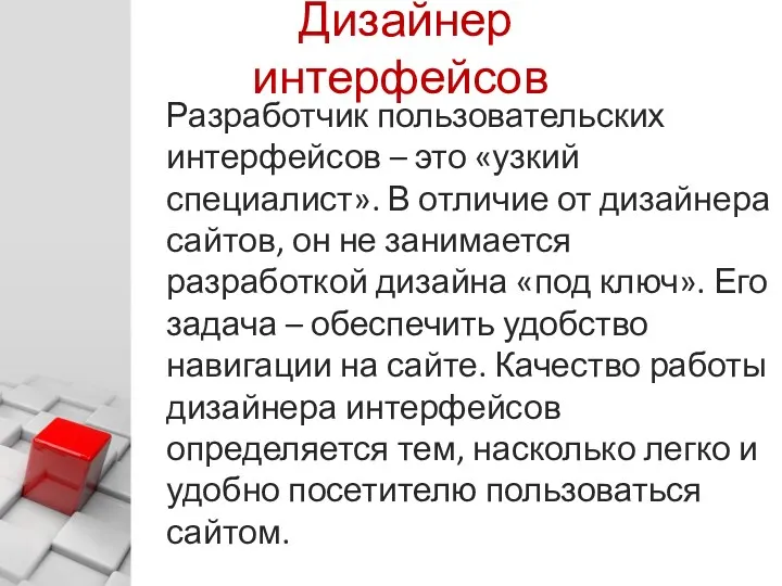 © Харитонов А. Ю. Дизайнер интерфейсов Разработчик пользовательских интерфейсов – это «узкий специалист».