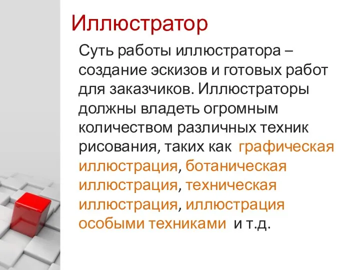 Суть работы иллюстратора – создание эскизов и готовых работ для заказчиков. Иллюстраторы должны