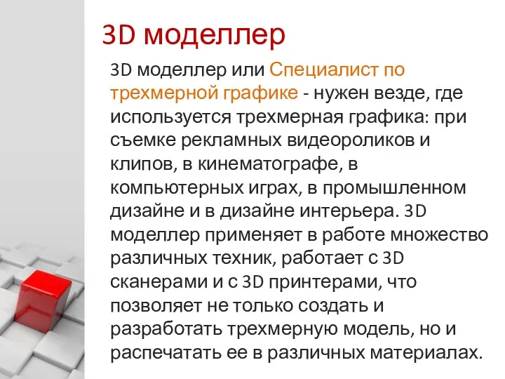 © Харитонов А. Ю. 3D моделлер 3D моделлер или Специалист