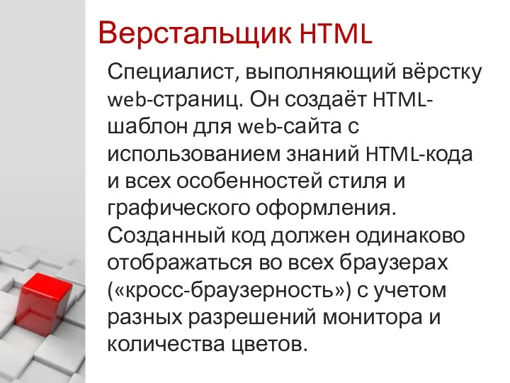 © Харитонов А. Ю. Верстальщик HTML Специалист, выполняющий вёрстку web-страниц. Он создаёт HTML-шаблон
