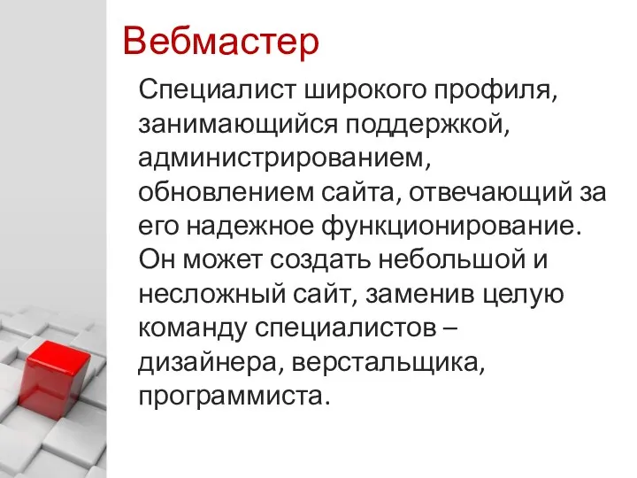 © Харитонов А. Ю. Вебмастер Специалист широкого профиля, занимающийся поддержкой, администрированием, обновлением сайта,