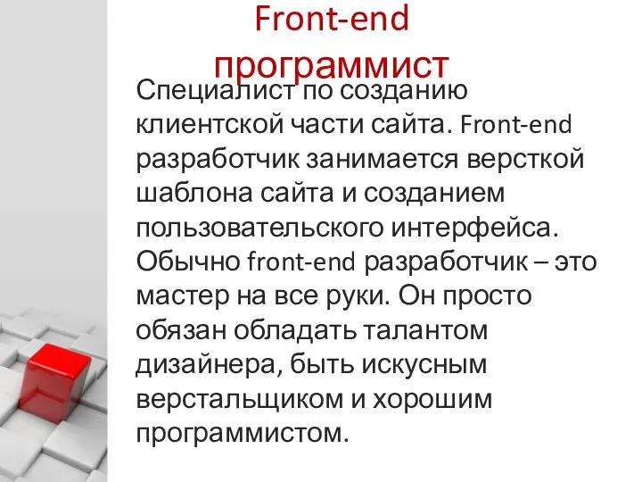 © Харитонов А. Ю. Front-end программист Специалист по созданию клиентской части сайта. Front-end