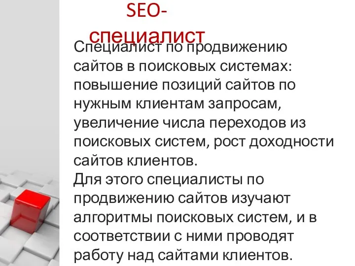 © Харитонов А. Ю. SEO-специалист Специалист по продвижению сайтов в поисковых системах: повышение