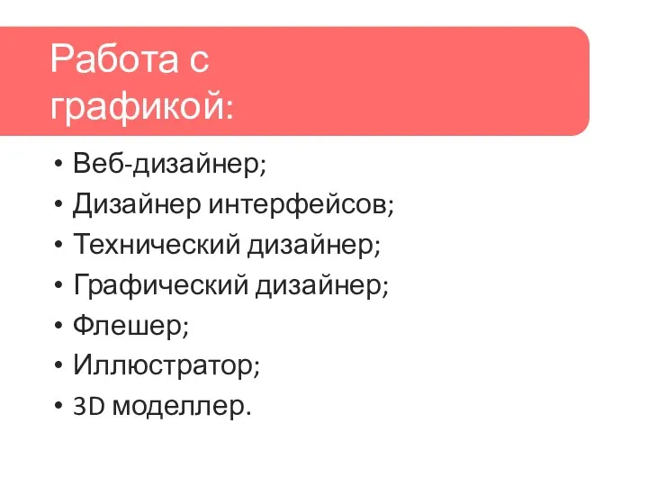 Веб-дизайнер; Дизайнер интерфейсов; Технический дизайнер; Графический дизайнер; Флешер; Иллюстратор; 3D моделлер. Работа с графикой: