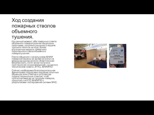 Ход создания пожарных стволов объемного тушения. На данный момент оба