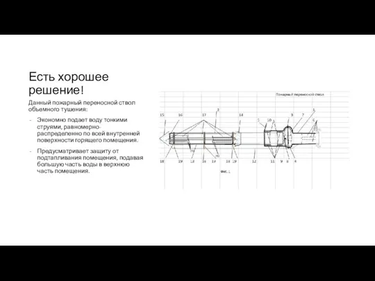 Есть хорошее решение! Данный пожарный переносной ствол объемного тушения: Экономно