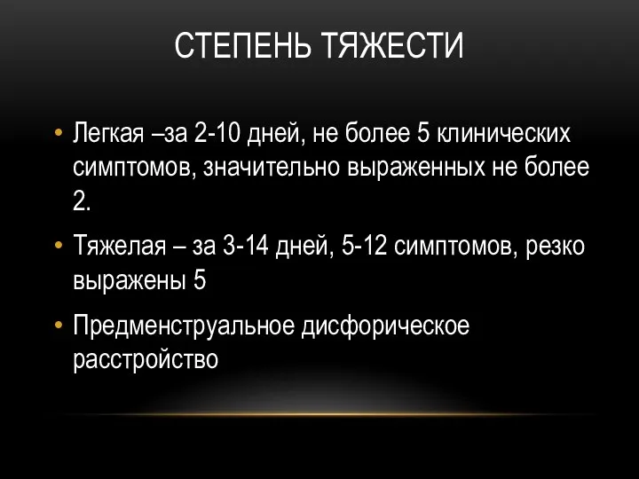 СТЕПЕНЬ ТЯЖЕСТИ Легкая –за 2-10 дней, не более 5 клинических