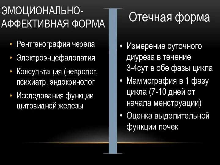 ЭМОЦИОНАЛЬНО-АФФЕКТИВНАЯ ФОРМА Рентгенография черепа Электроэнцефалопатия Консультация (невролог, психиатр, эндокринолог Исследования