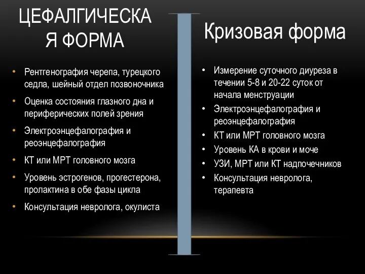 ЦЕФАЛГИЧЕСКАЯ ФОРМА Рентгенография черепа, турецкого седла, шейный отдел позвоночника Оценка