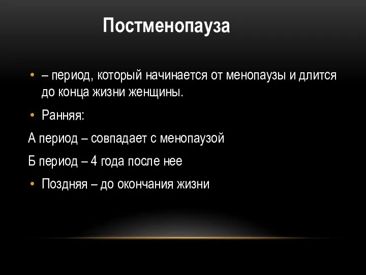 – период, который начинается от менопаузы и длится до конца