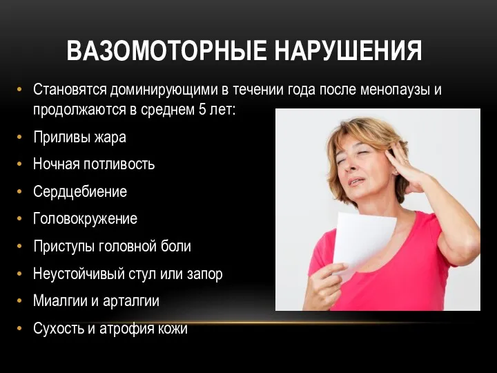 ВАЗОМОТОРНЫЕ НАРУШЕНИЯ Становятся доминирующими в течении года после менопаузы и