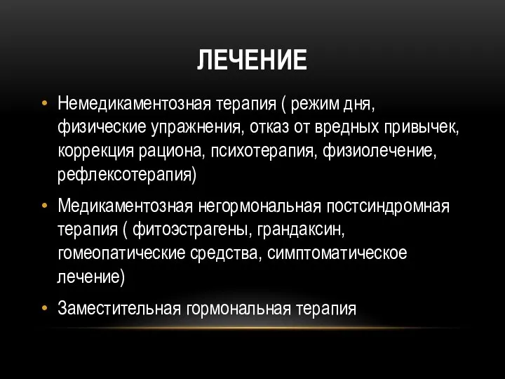 ЛЕЧЕНИЕ Немедикаментозная терапия ( режим дня, физические упражнения, отказ от