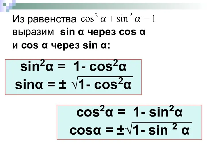 Из равенства выразим sin α через cos α и cos α через sin