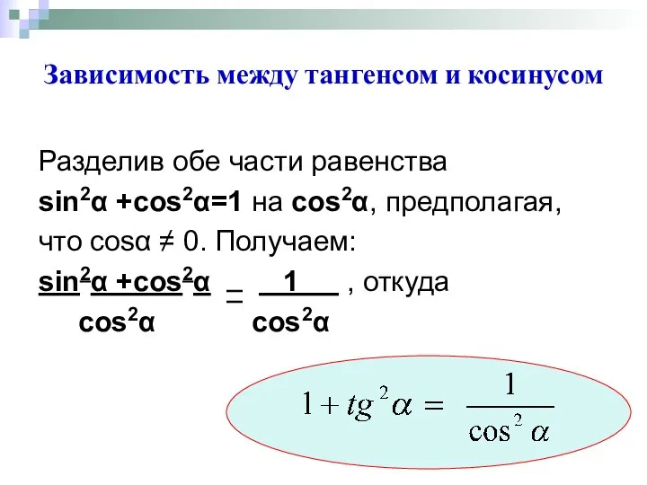 Зависимость между тангенсом и косинусом Разделив обе части равенства sin2α +cos2α=1 на cos2α,