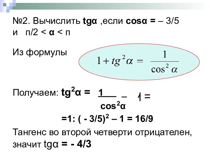 №2. Вычислить tgα ,если cosα = – 3/5 и п/2 Из формулы Получаем: