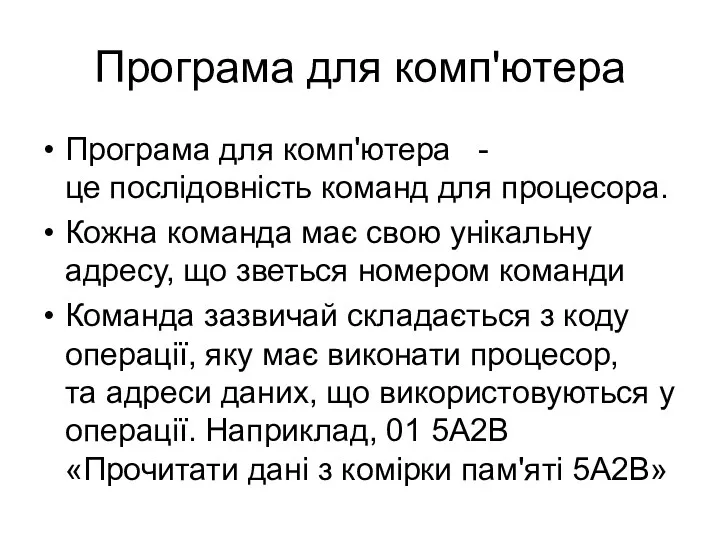 Програма для комп'ютера Програма для комп'ютера - це послідовність команд