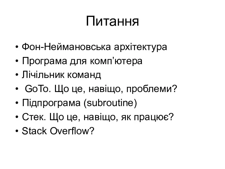 Питання Фон-Неймановська архітектура Програма для комп’ютера Лічільник команд GoTo. Що