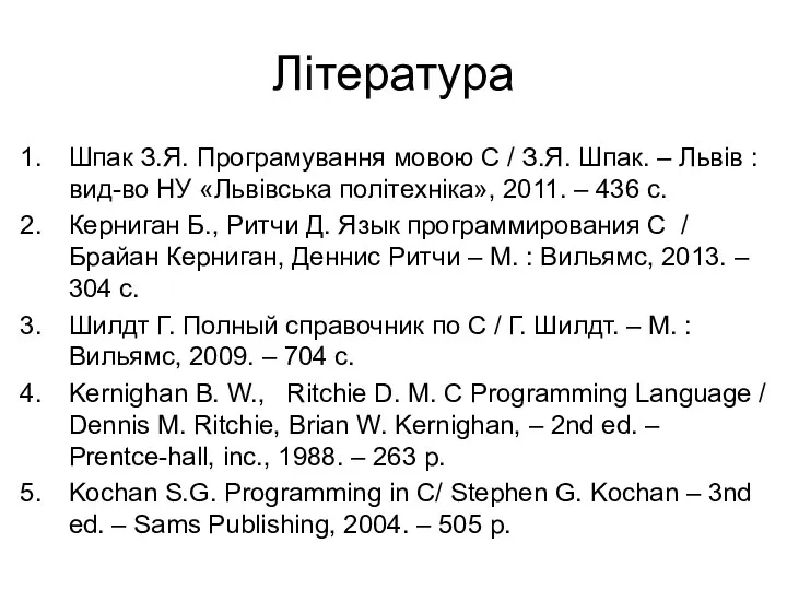 Література Шпак З.Я. Програмування мовою С / З.Я. Шпак. –