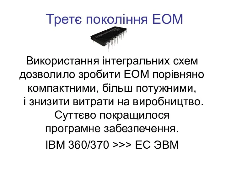 Третє покоління ЕОМ Використання інтегральних схем дозволило зробити ЕОМ порівняно