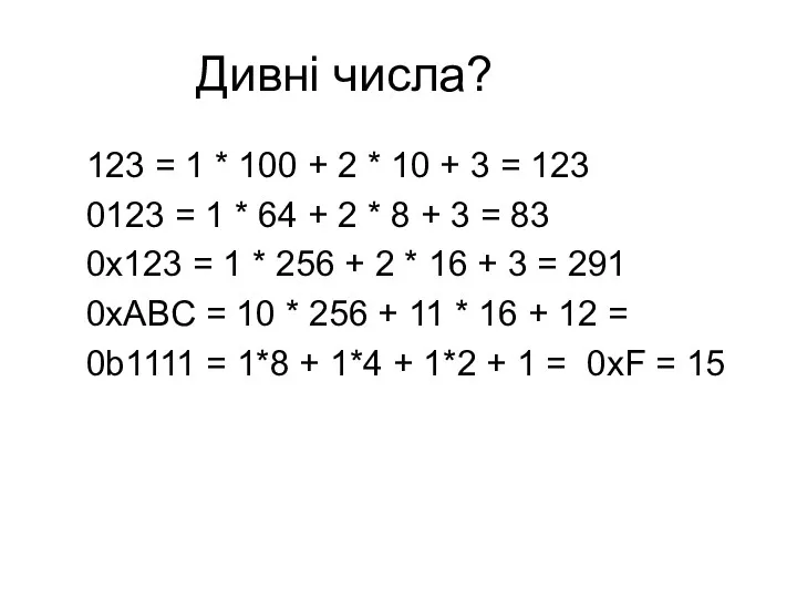 Дивні числа? 123 = 1 * 100 + 2 *