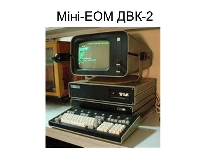 Міні-ЕОМ ДВК-2