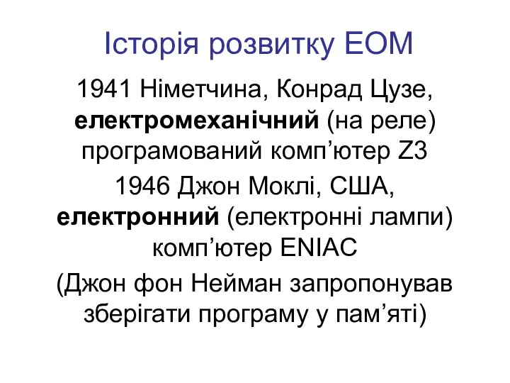 Історія розвитку ЕОМ 1941 Німетчина, Конрад Цузе, електромеханічний (на реле)