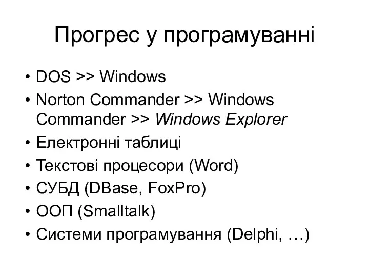 Прогрес у програмуванні DOS >> Windows Norton Commander >> Windows