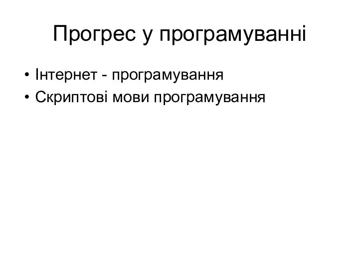 Прогрес у програмуванні Інтернет - програмування Скриптові мови програмування