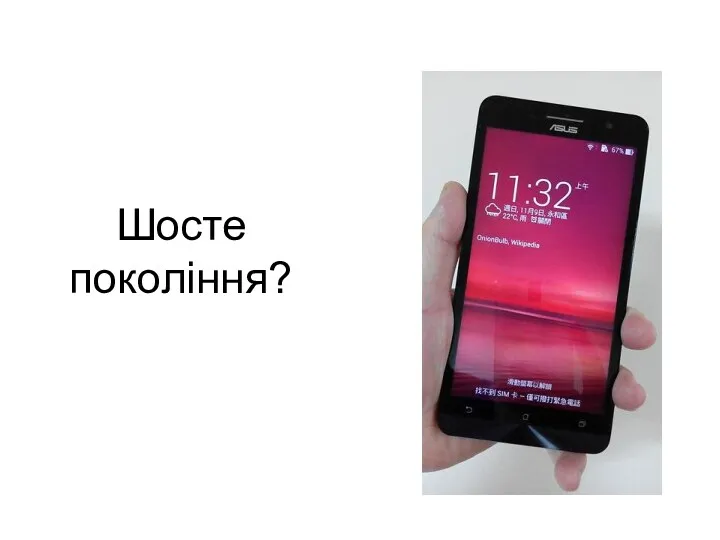 Шосте покоління?