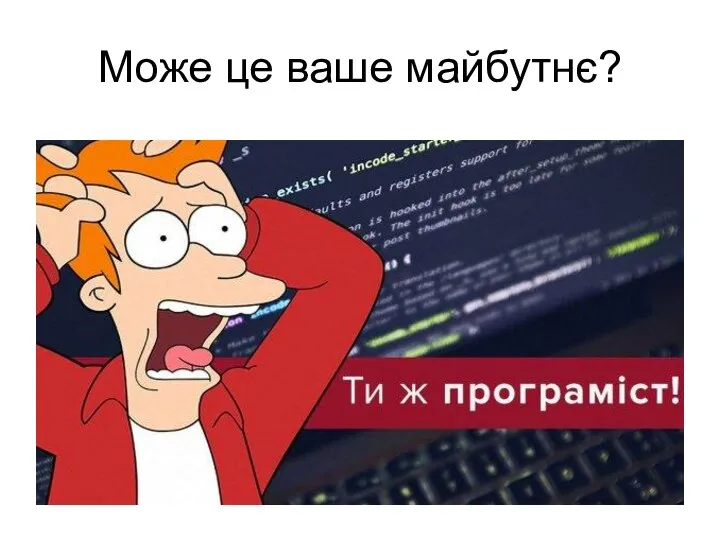 Може це ваше майбутнє?