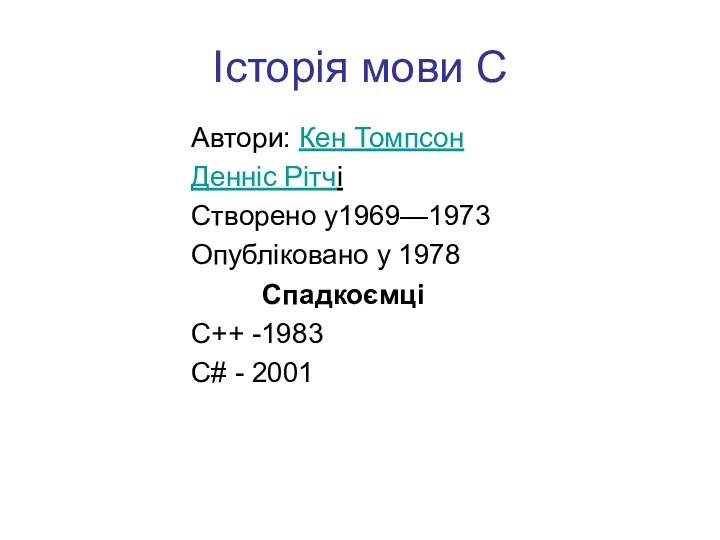 Історія мови С Автори: Кен Томпсон Денніс Рітчі Створено у1969—1973