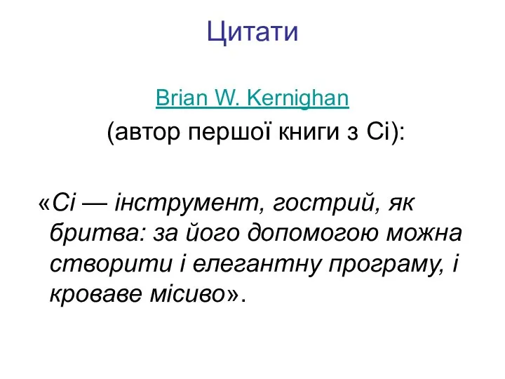 Цитати Brian W. Kernighan (автор першої книги з Сі): «Сі