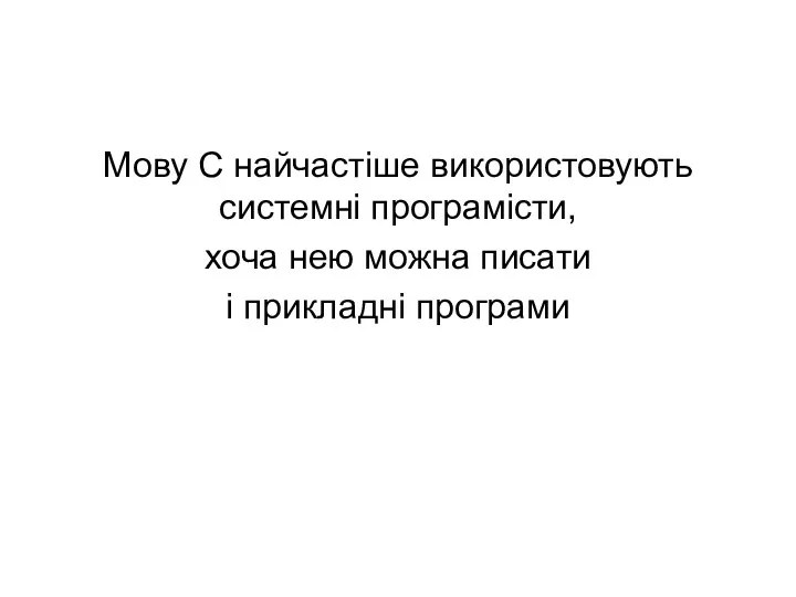 Мову С найчастіше використовують системні програмісти, хоча нею можна писати і прикладні програми