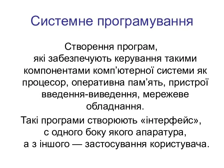 Системне програмування Створення програм, які забезпечують керування такими компонентами комп’ютерної