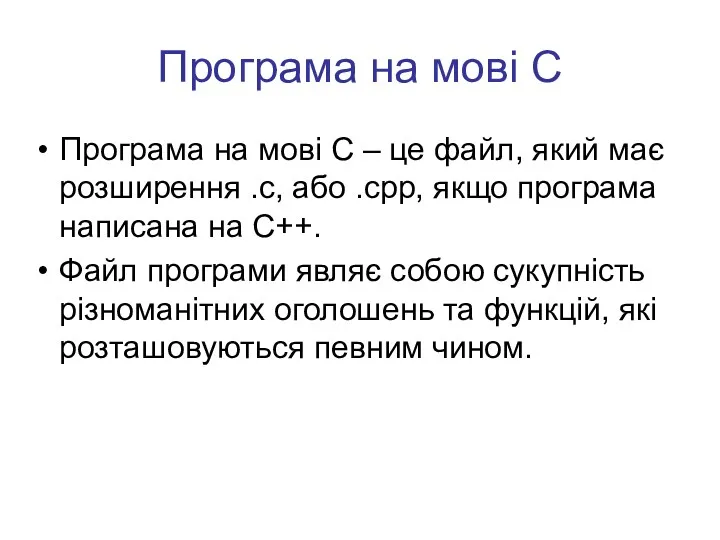 Програма на мові С Програма на мові С – це