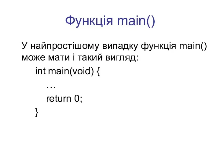 Функція main() У найпростішому випадку функція main() може мати і