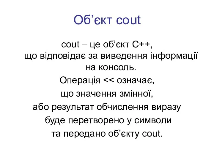 Об’єкт cout cout – це об’єкт С++, що відповідає за