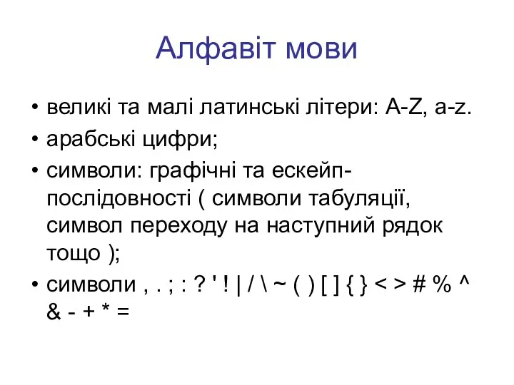 Алфавіт мови великі та малі латинські літери: A-Z, a-z. арабські