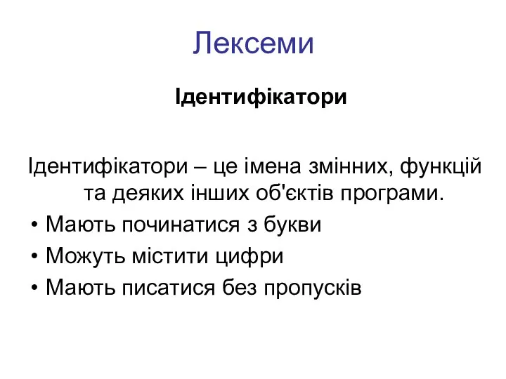 Лексеми Ідентифікатори Ідентифікатори – це імена змінних, функцій та деяких