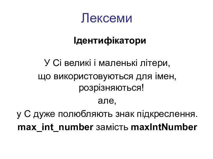 Лексеми Ідентифікатори У Сі великі і маленькі літери, що використовуються