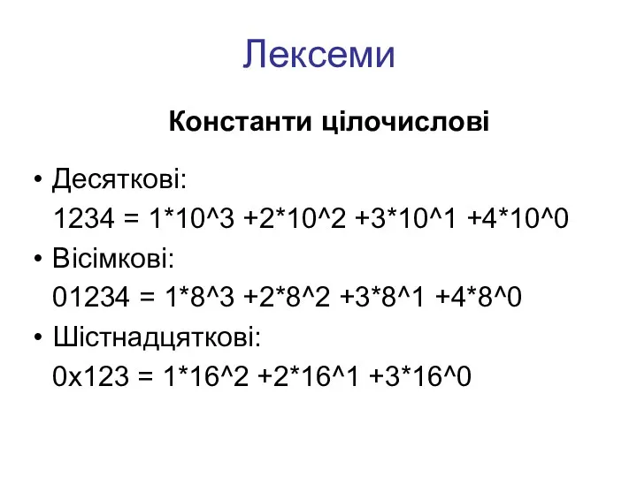 Лексеми Константи цілочислові Десяткові: 1234 = 1*10^3 +2*10^2 +3*10^1 +4*10^0