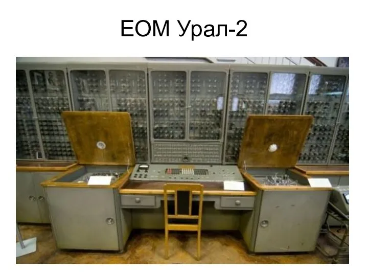 ЕОМ Урал-2